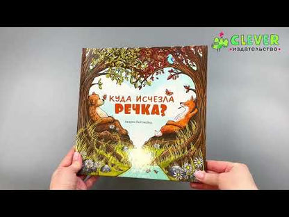 Книжки-картинки. Куда исчезла речка?