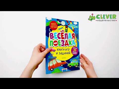 Clever-активити. Книга игр и заданий. Веселая поездка