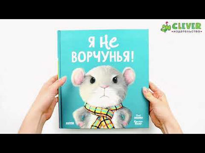 Книжки-картинки. Я не ворчунья!