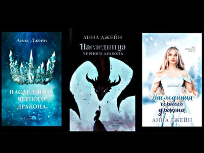 #trendbooks. Наследница черного дракона