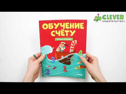 Учимся считать. Обучение счёту. Тетрадь-тренажер