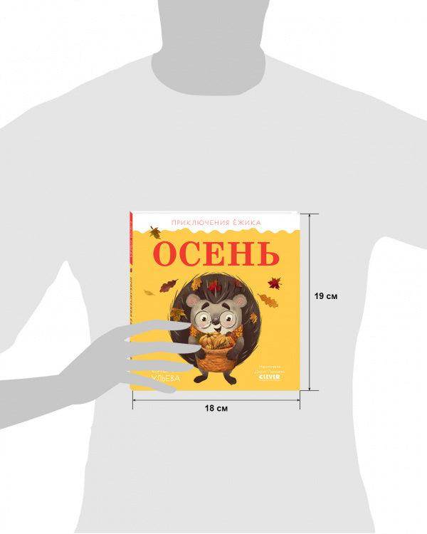 Приключения Ёжика. Осень - Сlever-publishing