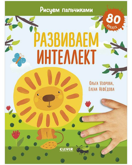 Раннее развитие мозга. Развиваем интеллект. Рисуем пальчиками. 1-3 года (с наклейками) - Мягкая обложка - Сlever-publishing 25.00