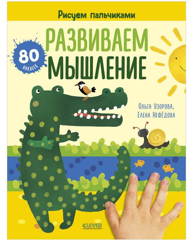 Раннее развитие мозга. Развиваем мышление. Рисуем пальчиками. 1-3 года (с наклейками) - Мягкая обложка - Сlever-publishing 25.00