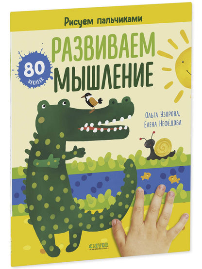 Раннее развитие мозга. Развиваем мышление. Рисуем пальчиками. 1-3 года (с наклейками) - Мягкая обложка - Сlever-publishing 25.00