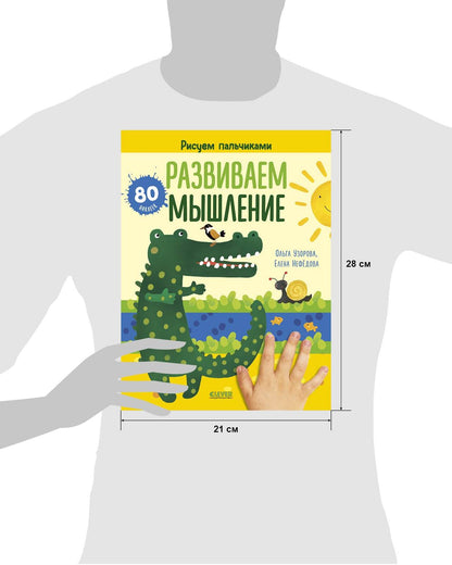 Раннее развитие мозга. Развиваем мышление. Рисуем пальчиками. 1-3 года (с наклейками) - Мягкая обложка - Сlever-publishing 25.00