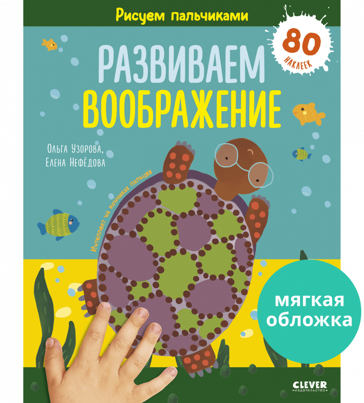 Раннее развитие мозга. Рисуем пальчиками. Развиваем воображение. 1-3 года - Мягкая обложка - Сlever-publishing 25.00