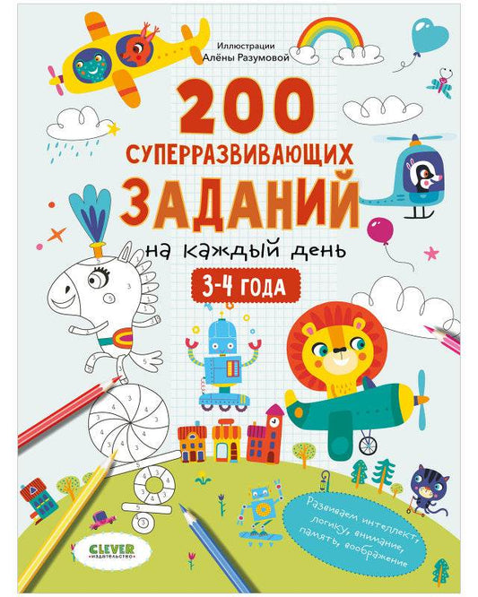 Развивайся и играй! 200 суперразвивающих заданий на каждый день. 3-4 года - Мягкая обложка - Сlever-publishing 43.00