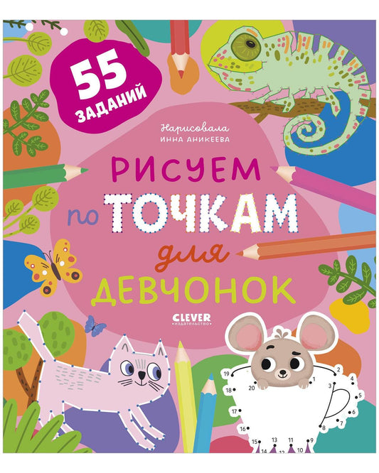 Рисуем и играем. Рисуем по точкам для девчонок - Мягкая обложка - Сlever-publishing 27.00