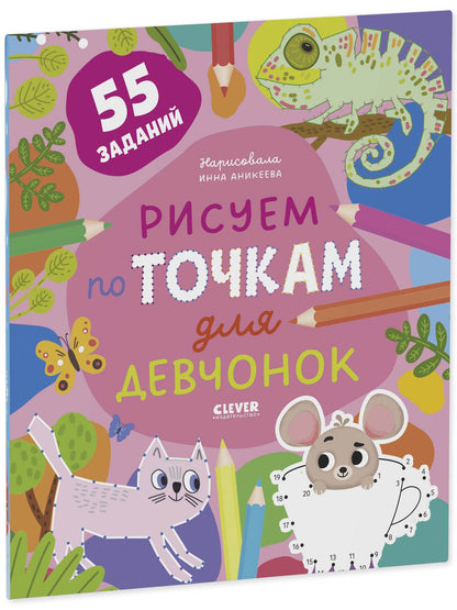 Рисуем и играем. Рисуем по точкам для девчонок - Мягкая обложка - Сlever-publishing 27.00