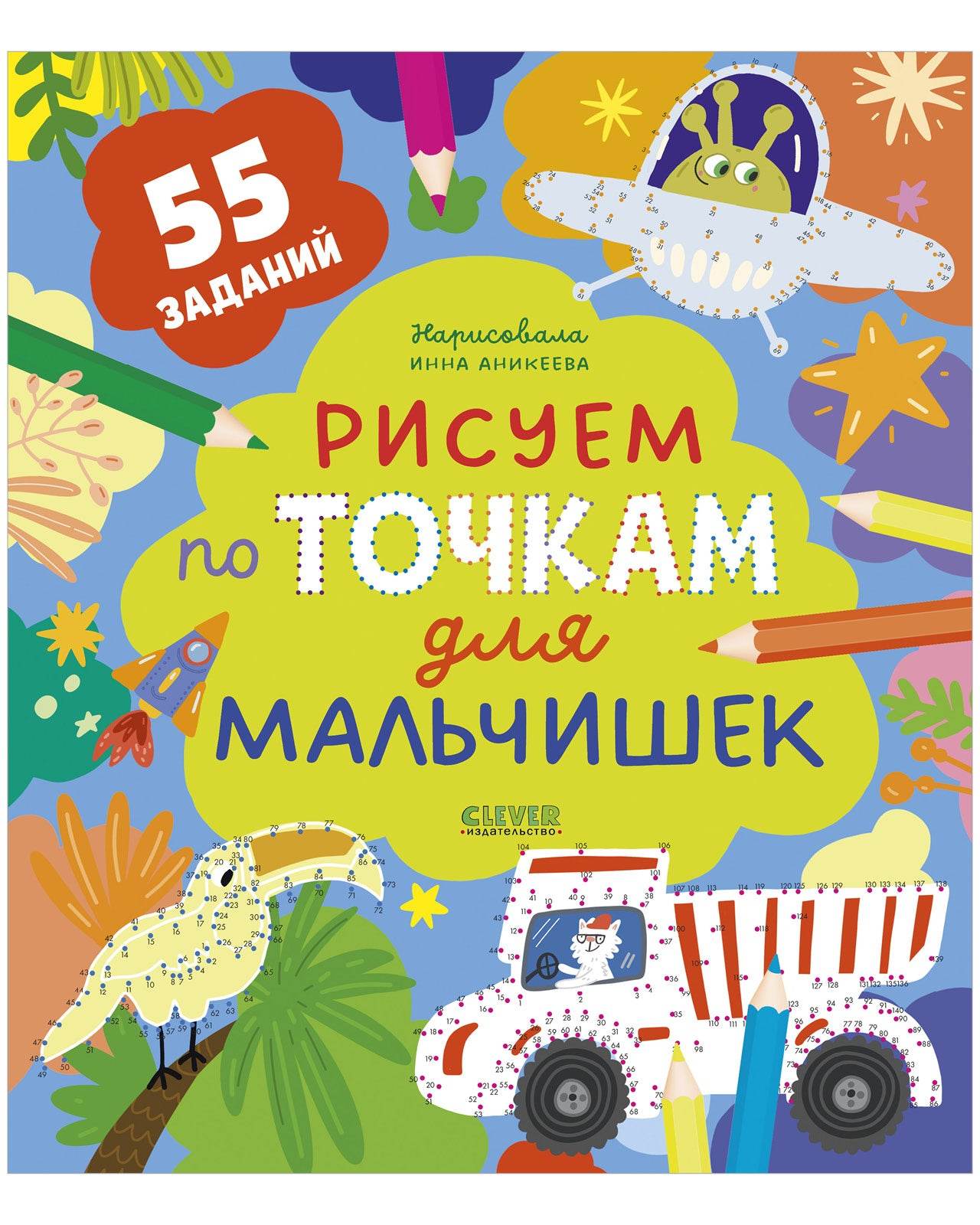 Рисуем и играем. Рисуем по точкам для мальчишек - Мягкая обложка - Сlever-publishing 27.00