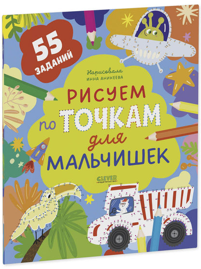 Рисуем и играем. Рисуем по точкам для мальчишек - Мягкая обложка - Сlever-publishing 27.00