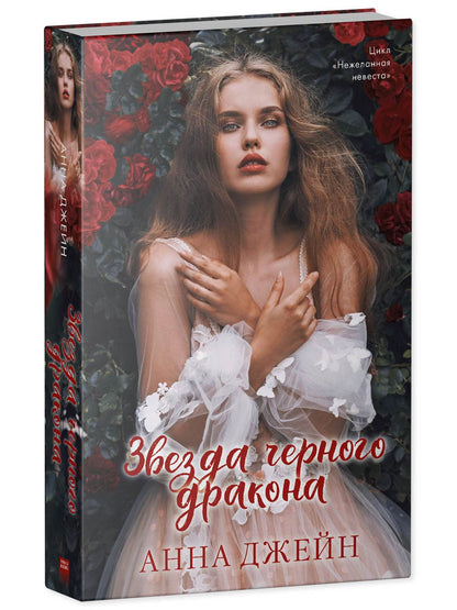 Романы Анны Джейн. Звезда Черного дракона - Твердая обложка - Сlever-publishing 74.00