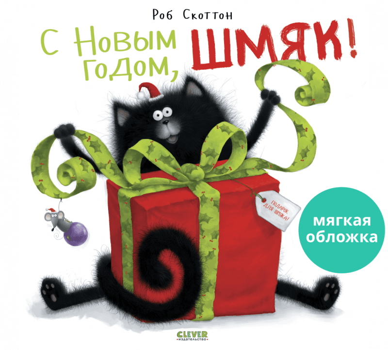 С Новым годом, Шмяк! - Мягкая обложка - Сlever-publishing 39.00