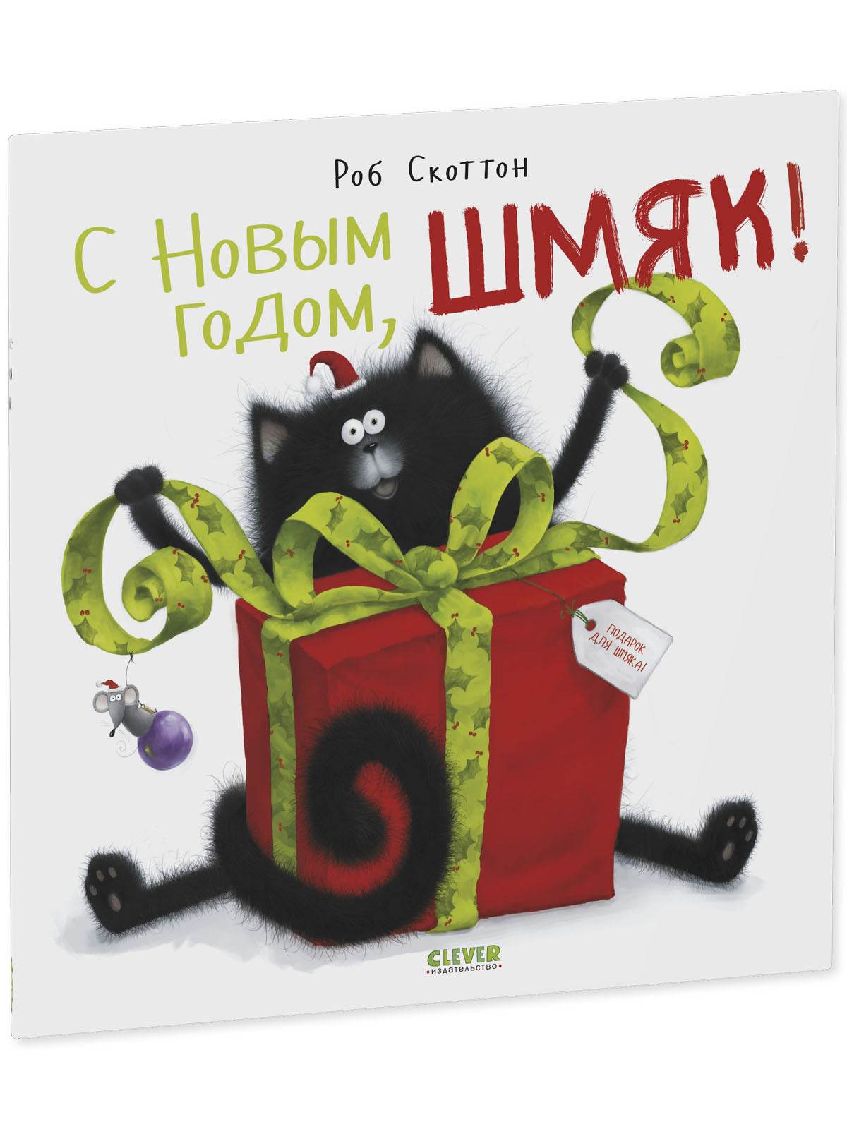 С Новым годом, Шмяк! - Мягкая обложка - Сlever-publishing 39.00