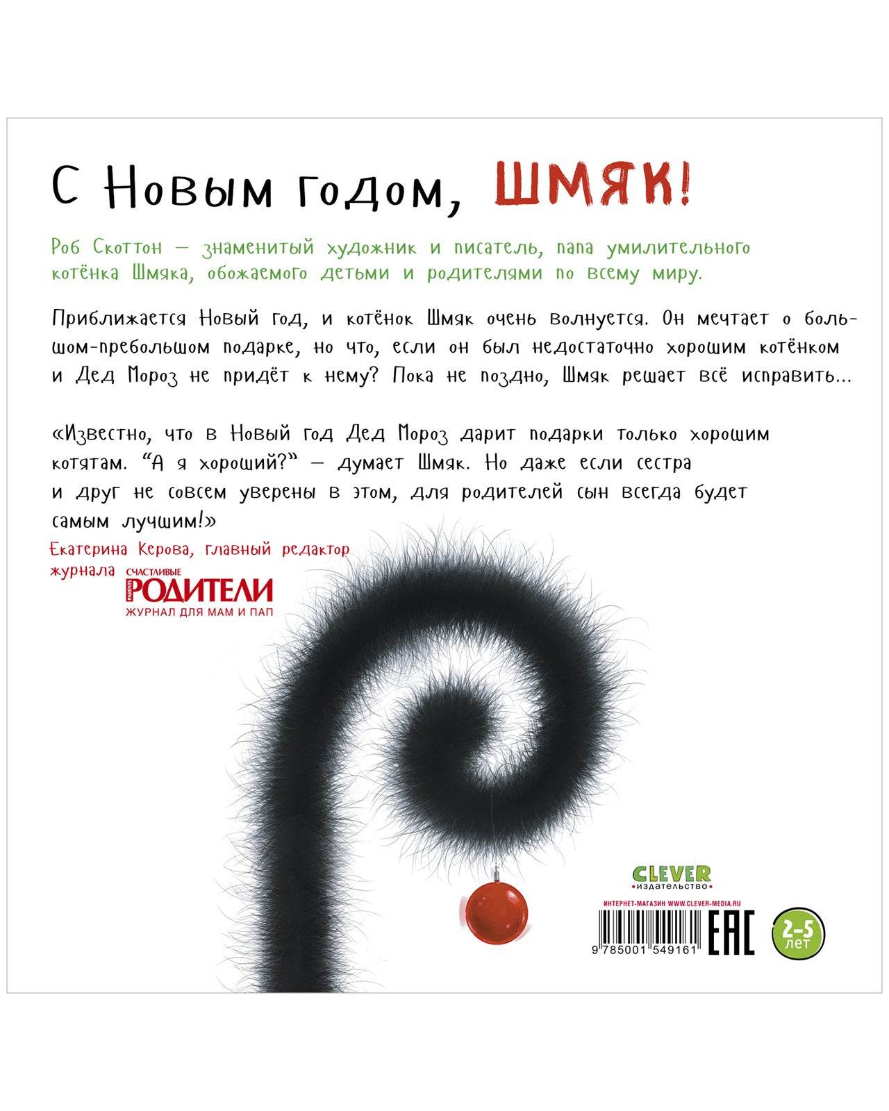 С Новым годом, Шмяк! - Мягкая обложка - Сlever-publishing 39.00