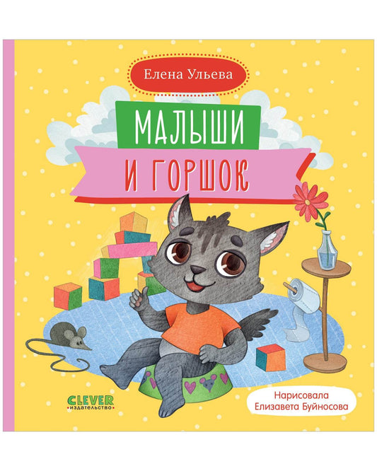 Самостоятельный малыш. Малыши и горшок - Твердая обложка - Сlever-publishing 32.00