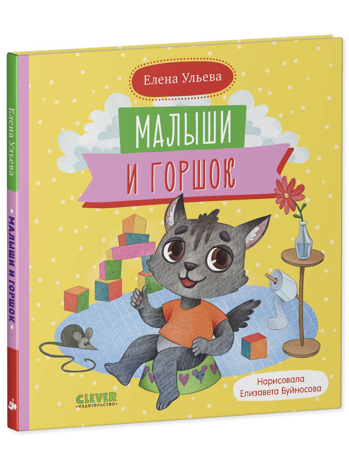 Самостоятельный малыш. Малыши и горшок - Твердая обложка - Сlever-publishing 32.00