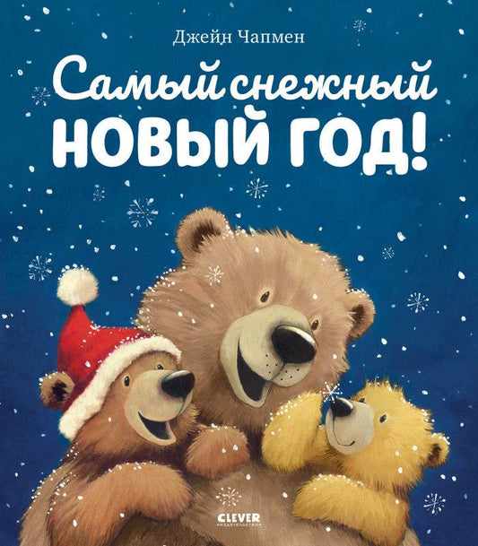 Самый снежный Новый год - Твердая обложка - Сlever-publishing 39.00