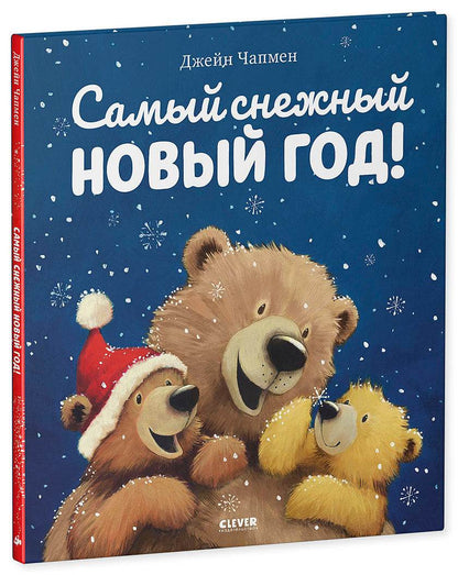 Самый снежный Новый год - Твердая обложка - Сlever-publishing 39.00