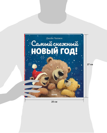 Самый снежный Новый год - Твердая обложка - Сlever-publishing 39.00