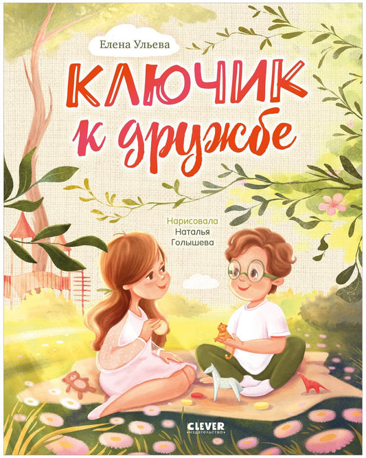 Семейные ценности. Ключик к дружбе - Твердая обложка - Сlever-publishing 75.00