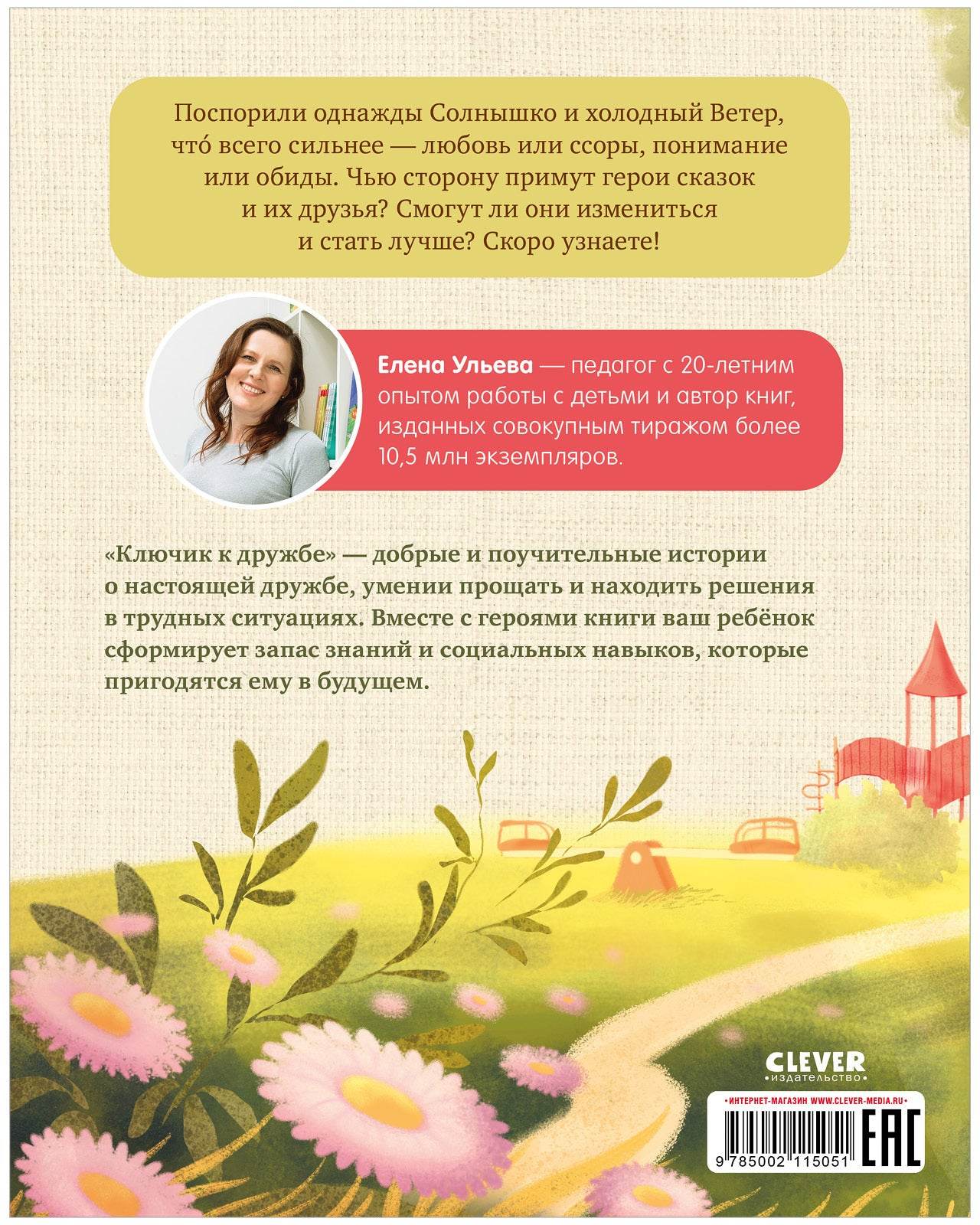 Семейные ценности. Ключик к дружбе - Твердая обложка - Сlever-publishing 75.00