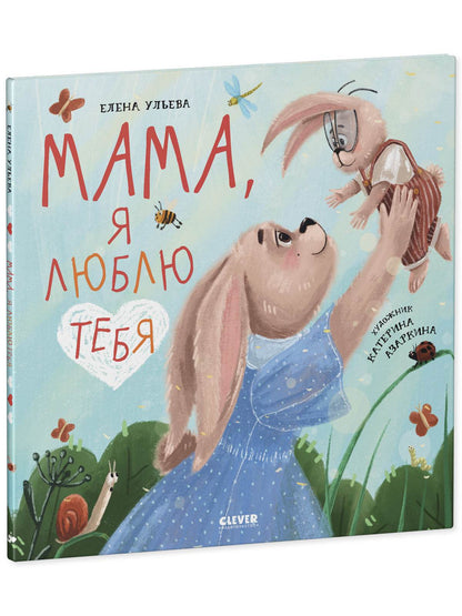 Семейные ценности. Мама, я люблю тебя - Твердая обложка - Сlever-publishing 57.00