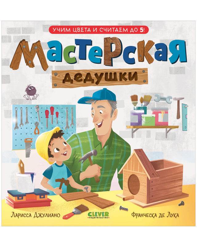 Семейные ценности. Мастерская дедушки. Учим цвета и считаем до 5 - Твердая обложка - Сlever-publishing 32.00