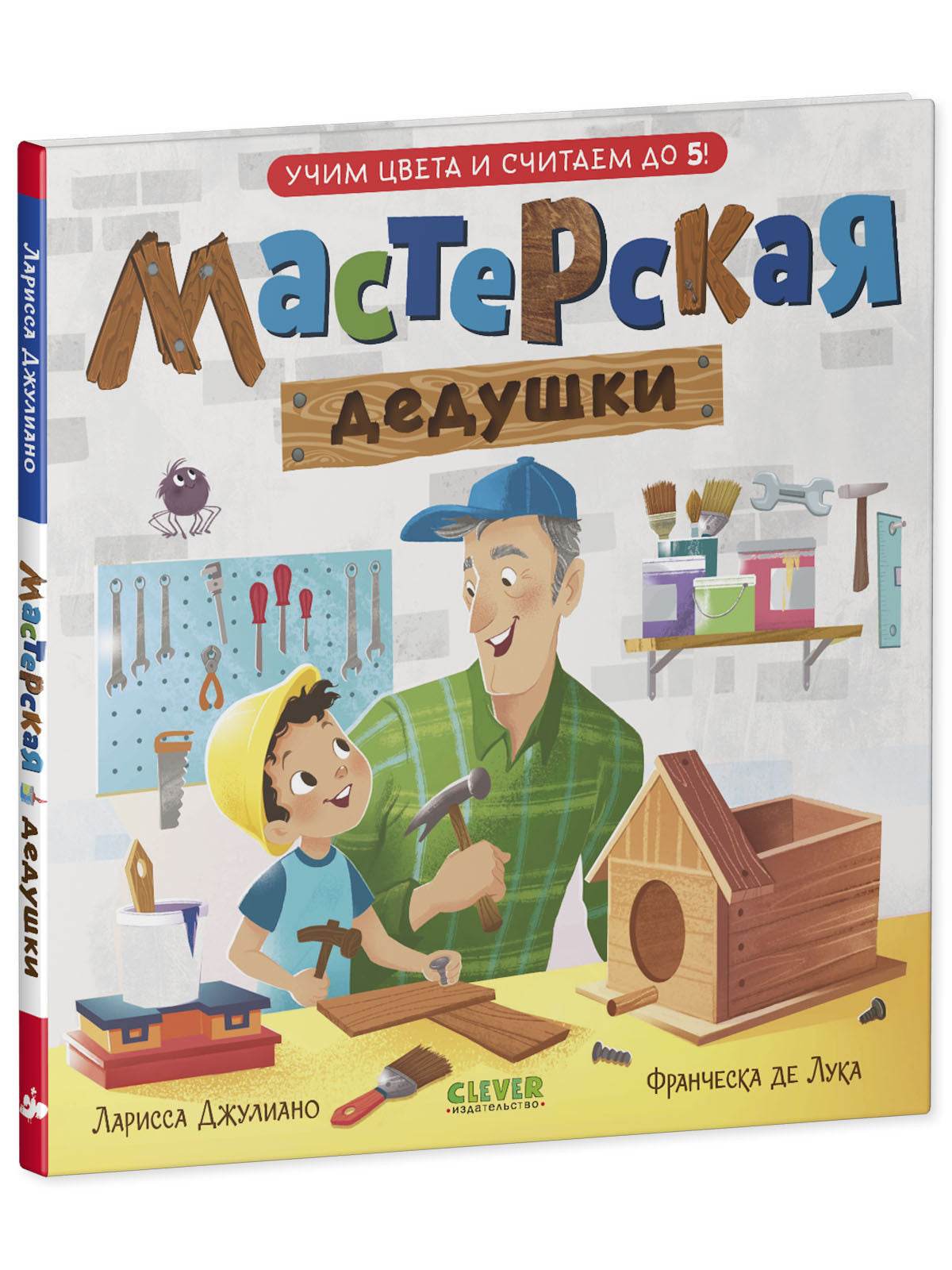 Семейные ценности. Мастерская дедушки. Учим цвета и считаем до 5 - Твердая обложка - Сlever-publishing 32.00