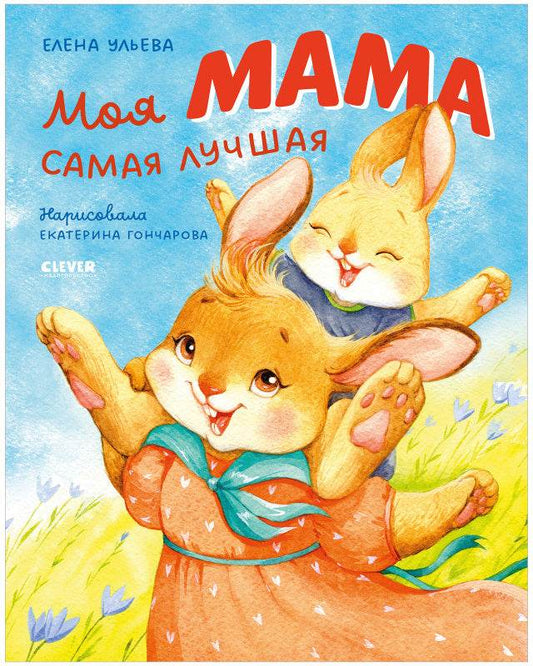 Семейные ценности. Моя мама самая лучшая - Твердая обложка - Сlever-publishing 57.00