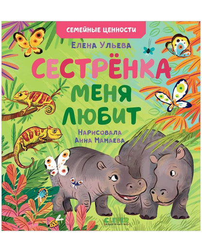 Семейные ценности. Сестрёнка меня любит - Твердая обложка - Сlever-publishing 24.00