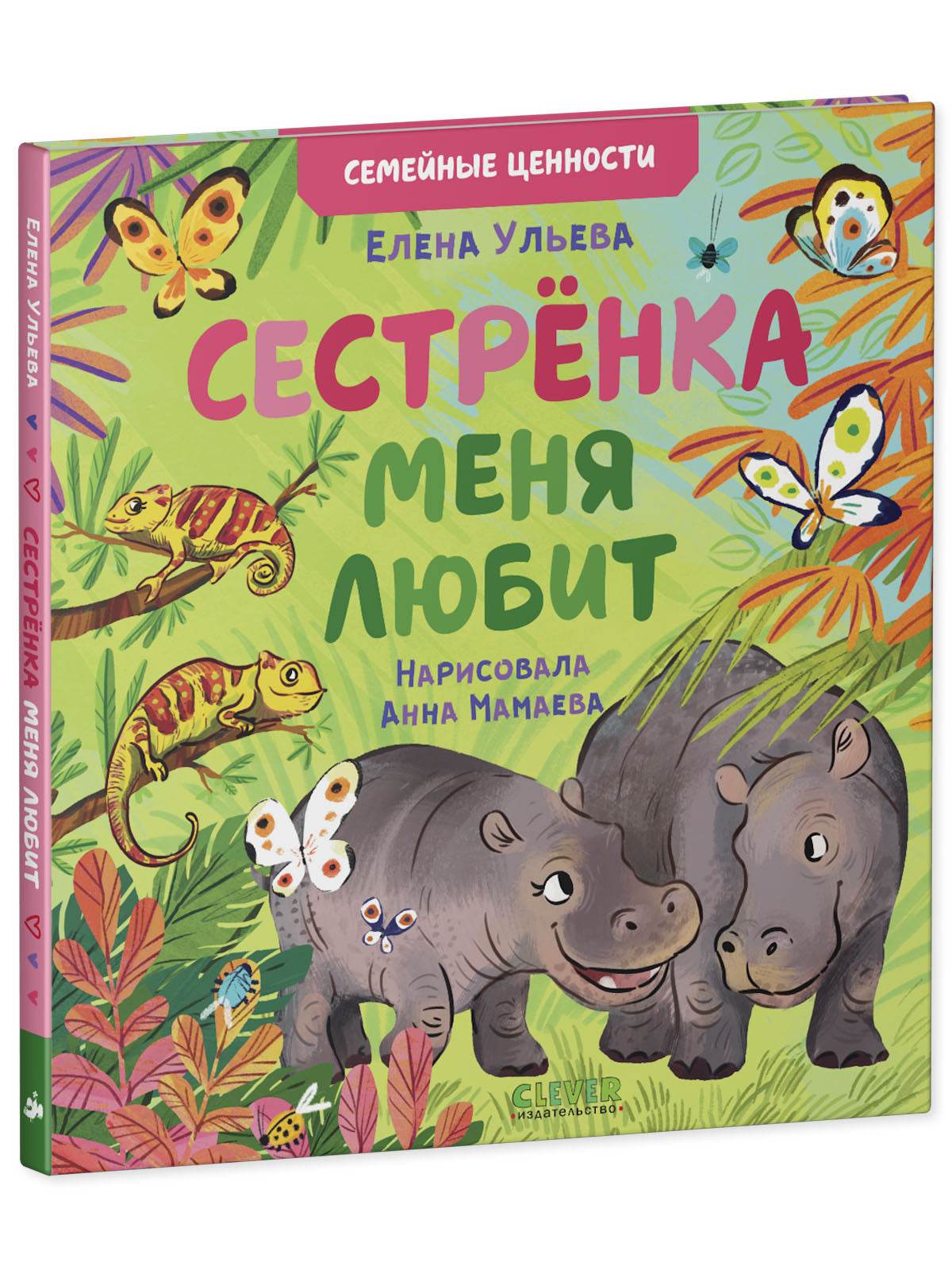 Семейные ценности. Сестрёнка меня любит - Твердая обложка - Сlever-publishing 24.00