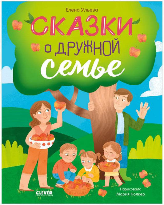 Семейные ценности. Сказки о дружной семье - Твердая обложка - Сlever-publishing 75.00