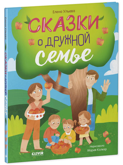 Семейные ценности. Сказки о дружной семье - Твердая обложка - Сlever-publishing 75.00