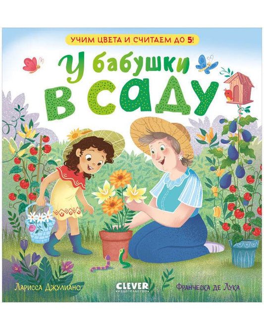 Семейные ценности. У бабушки в саду. Учим цвета и считаем до 5 - Твердая обложка - Сlever-publishing 32.00