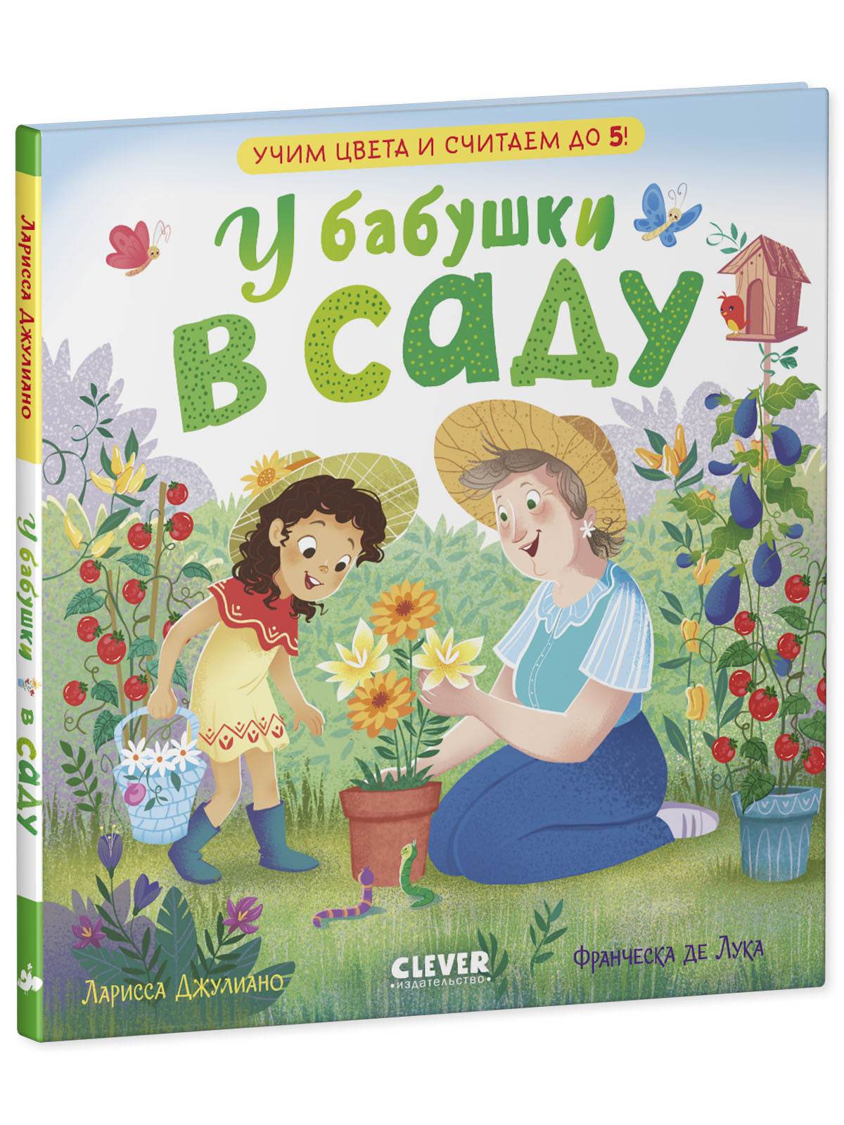 Семейные ценности. У бабушки в саду. Учим цвета и считаем до 5 - Твердая обложка - Сlever-publishing 32.00