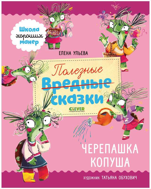 Школа хороших манер. Полезные сказки. Черепашка Копуша - Твердая обложка - Сlever-publishing 65.00