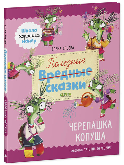 Школа хороших манер. Полезные сказки. Черепашка Копуша - Твердая обложка - Сlever-publishing 65.00