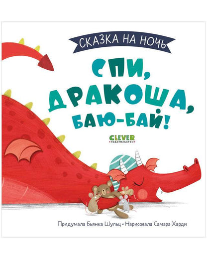 Сказка на ночь. Спи, Дракоша, баю-бай!