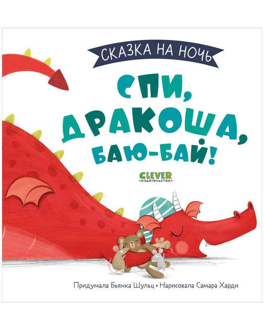 Сказка на ночь. Спи, Дракоша, баю-бай!