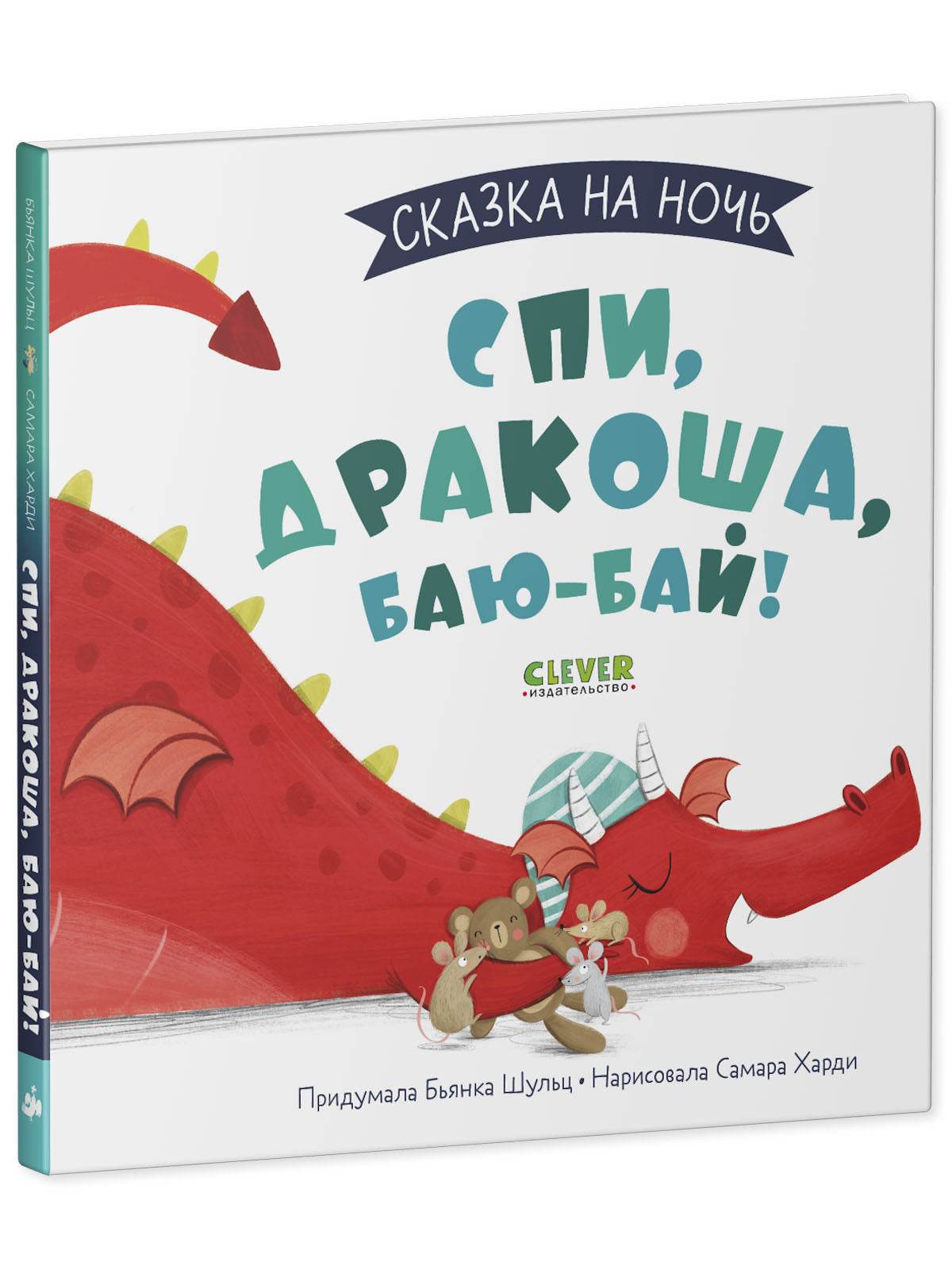 Сказка на ночь