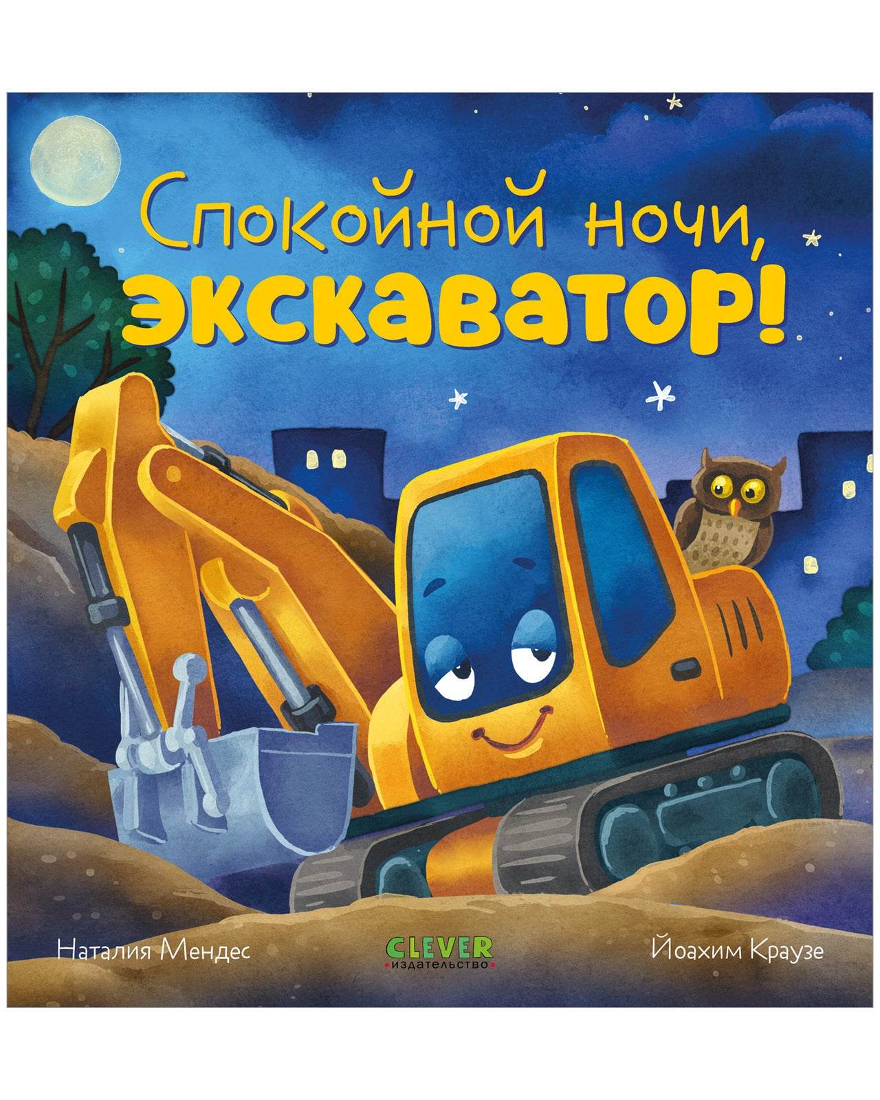 Сказка на ночь. Спокойной ночи, экскаватор! - Твердая обложка - Сlever-publishing 32.00