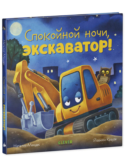 Сказка на ночь. Спокойной ночи, экскаватор! - Твердая обложка - Сlever-publishing 32.00