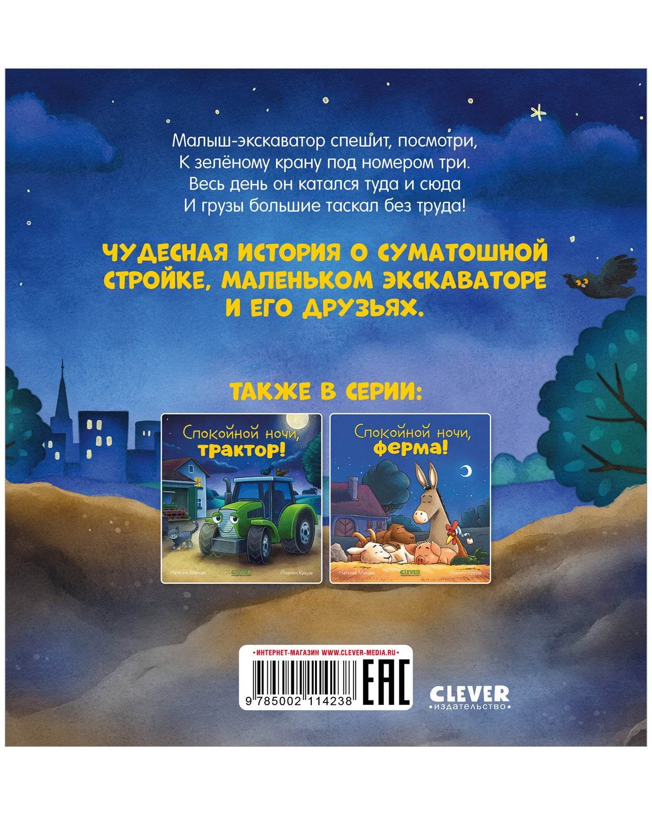 Сказка на ночь. Спокойной ночи, экскаватор! - Твердая обложка - Сlever-publishing 32.00