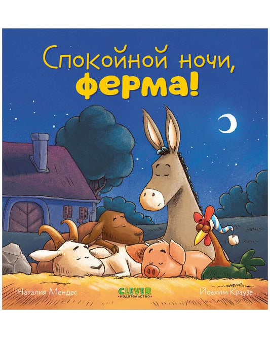 Сказка на ночь. Спокойной ночи, ферма! - Твердая обложка - Сlever-publishing 32.00