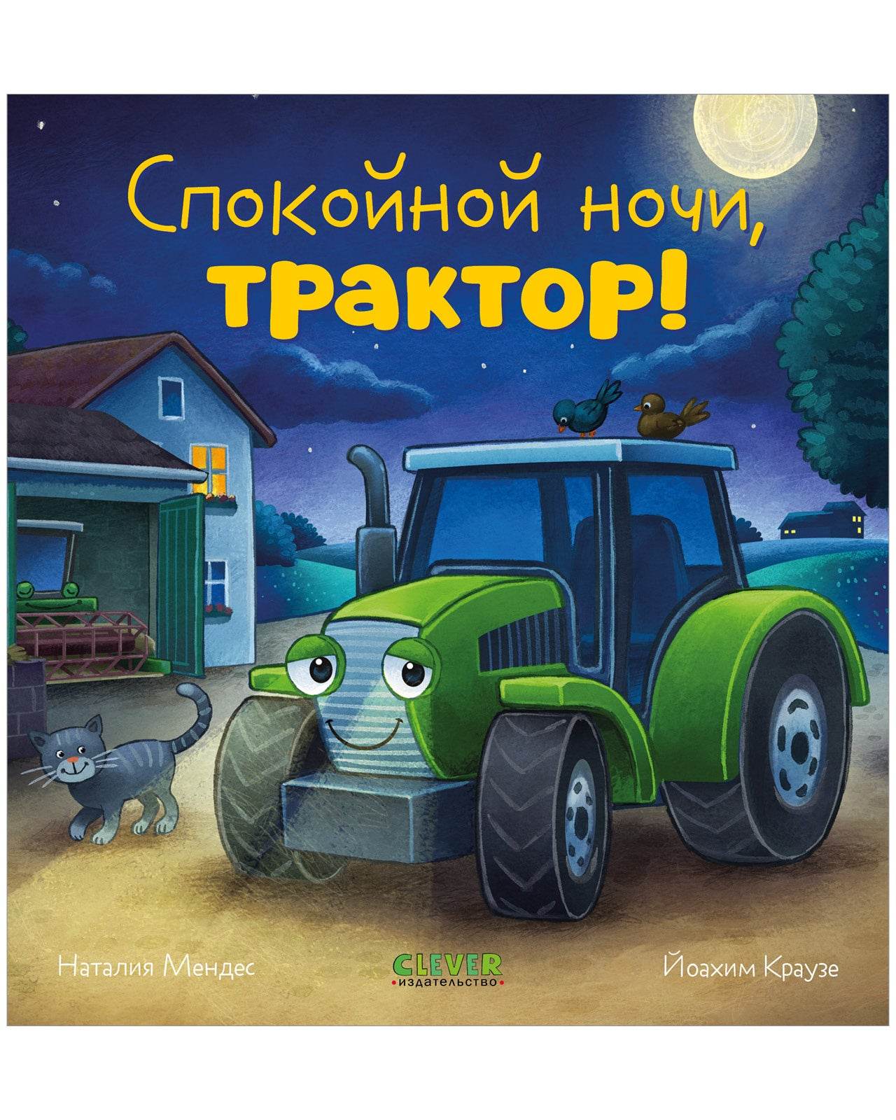 Сказка на ночь. Спокойной ночи, трактор! - Твердая обложка - Сlever-publishing 32.00