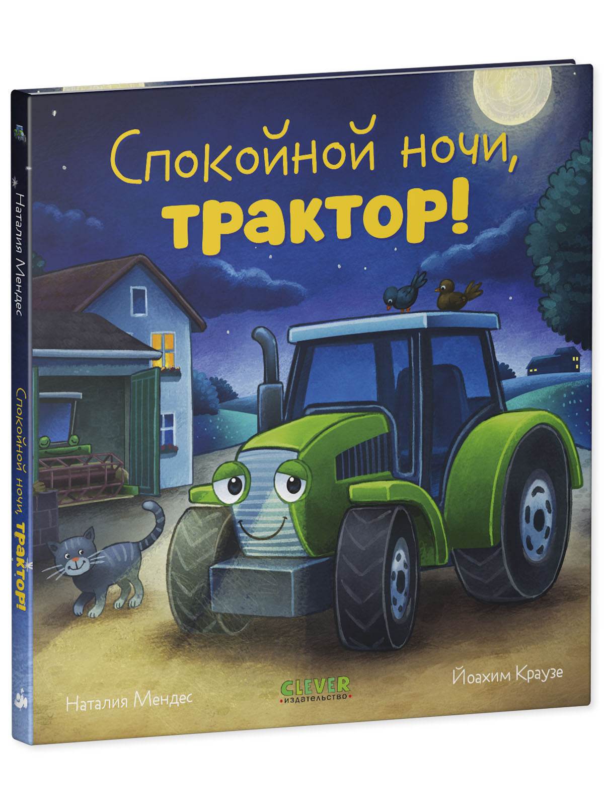 Сказка на ночь. Спокойной ночи, трактор! - Твердая обложка - Сlever-publishing 32.00