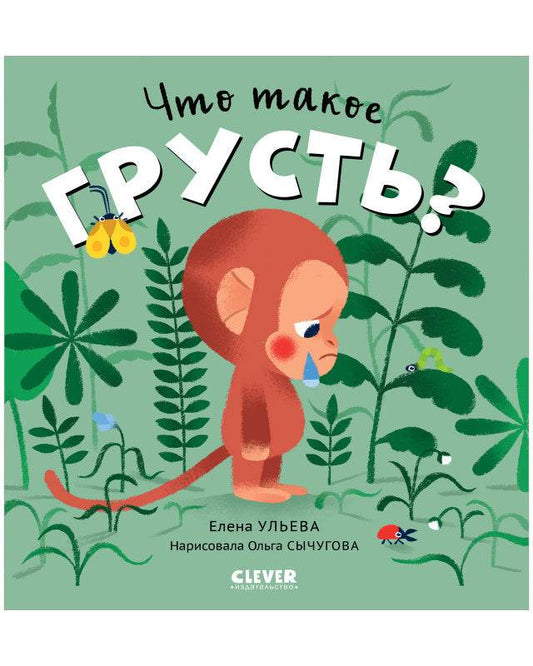 Сказки про эмоции. Что такое грусть? - Твердая обложка - Сlever-publishing 32.00