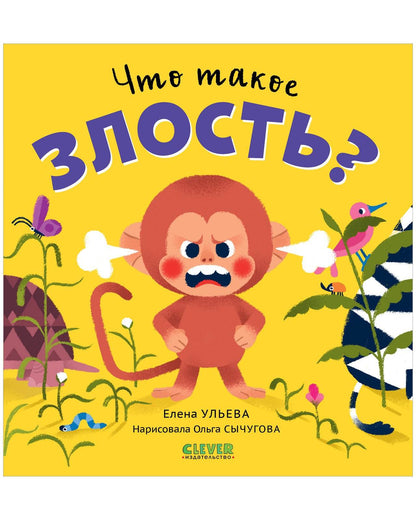 Сказки про эмоции. Что такое злость? - Твердая обложка - Сlever-publishing 32.00